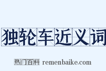 独轮车近义词是什么意思的图片
